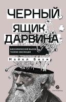 Бихи М. Черный ящик Дарвина. Биохимический вызов теории эволюции 