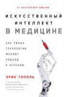 Тополь Э. Искусственный интеллект в медицине. Как умные технологии меняют подход к лечению 