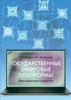 Стырин Е.М. Дмитриева Н.Е. Государственные цифровые платформы. Формирование и развитие 