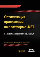 Голдштейн С. Зурбалев Д. Флатов И. Оптимизация приложений на платформе .NET 