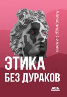 Силаев А.Ю. Этика без дураков 