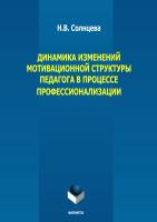 Солнцева Н.В. Динамика изменений мотивационной структуры педагога в процессе профессионализации : монография 