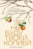 Новара Д. Я не буду твоей копией. Как жить, опираясь на свой выбор, а не на семейные сценарии 