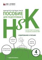 ред. Бо Тун, Цзи Сяоцзин, Чжан Ли Пособие для подготовки к HSK. 4 уровень. Аудирование и письмо 