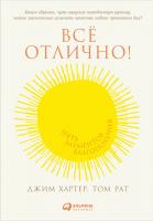 Рат Т. Хартер Дж. Всё отлично! Пять элементов благополучия 