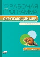 сост. Максимова Т.Н. Рабочая программа по курсу «Окружающий мир». 2 класс (к УМК «Школа России» А.А. Плешакова) 