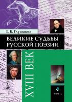 Глушаков Е.Б. Великие судьбы русской поэзии. XVIII век 