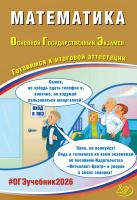 Прокофьев А.А. Разинкова Е.А. Математика. Основной государственный экзамен. Готовимся к итоговой аттестации 