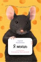 Лукьяненко С. Я мышь 