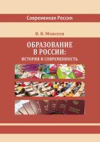 Моисеев В.В. Образование в России: история и современность : монография 
