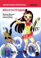 Митани Масааки Сато Синъити Занимательная информатика. Криптография : манга 