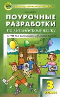 Дзюина Е.В. Поурочные разработки по английскому языку. 3 класс : пособие для учителя (к УМК М.З. Биболетовой и др. «Enjoy English») 