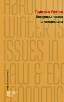 Уинтер Г. Вопросы права и экономики 