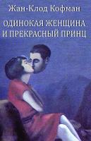 Кофман Ж.-К. Одинокая женщина и прекрасный принц 