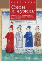 Вида Клэр Свои и чужие. Этнические стереотипы в средневековой Европе, 950–1250 гг. 
