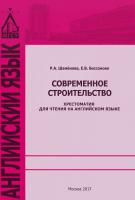 Шамёнова Р.А. Бессонова  Е.В.; науч. ред. Святошенко И.М. Современное строительство : хрестоматия для чтения на английском языке 