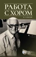 Соколов В.Г. Работа с хором : учебное пособие 