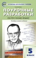 Егорова Н.В. Поурочные разработки по русскому языку. 5 класс : пособие для учителя 