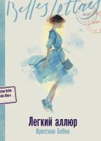 Бобен К. Легкий аллюр : роман 