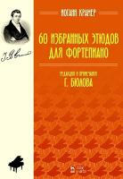 Крамер И.Б. 60 избранных этюдов для фортепиано : ноты 
