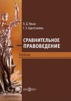 Ярыш В.Д. Адыгезалова Г.Э. Сравнительное правоведение : учебник 