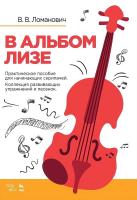 Ломанович В.В. В альбом Лизе. Практическое пособие для начинающих скрипачей. Коллекция развивающих упражнений и песенок : учебно-методическое пособие 