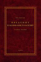 Светлов В.А. Введение в конфликтологию : учебное пособие 