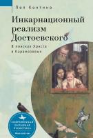Контино Пол Инкарнационный реализм Достоевского. В поисках Христа в Карамазовых 