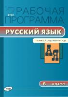 сост. Трунцева Т.Н. Рабочая программа по русскому языку. 8 класс (к УМК Т.А. Ладыженской, М.Т. Баранова, Л.А. Тростенцовой и др.) 