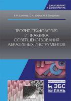 Шумячер В.М. Крюков С.А. Байдакова Н.В. Теория, технология и практика совершенствования абразивных инструментов : учебное пособие 
