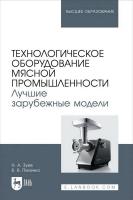 Зуев Н.А. Пеленко В.В. Технологическое оборудование мясной промышленности. Лучшие зарубежные модели : учебное пособие для вузов 
