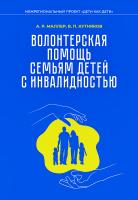 Маллер А.Р. Кутняков В.П. Волонтерская помощь семьям детей с инвалидностью : методические рекомендации 