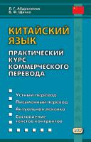 Абдрахимов Л.Г. Щичко В.Ф. Китайский язык. Практический курс коммерческого перевода = 汉俄商业翻译实用教程 