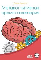 Душкин Р.В. Метакогнитивная промпт-инженерия 
