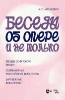 Матусевич А.П. Беседы об опере и не только. Звезды советской эпохи. Современные российские вокалисты. Зарубежные вокалисты 