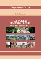 Моисеев В.В. Социальная политика России. История и современность : монография 