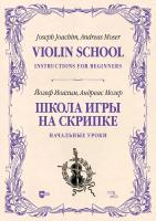 Иоахим Й. Мозер А. Школа игры на скрипке : учебное пособие : в 2 книгах Кн. 1. Начальные уроки