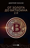 Тарасов Д. От золота до биткоина 2.0 