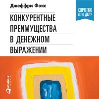 Фокс Дж. Грегори Ричард К. Конкурентные преимущества в денежном выражении 