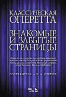 сост. Сергеев Б.А. Классическая оперетта. Знакомые и забытые страницы. Лекок, Целлер, Планкетт, Миллёкер, Штраус, Легар, Кальман, Фримль, Оффенбах. Арии, песни, куплеты для средних и высоких мужских голосов в сопровождении фортепиано : ноты 