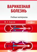 Борсов М.Х. Варикозная болезнь : учебные материалы для студентов медицинских вузов 