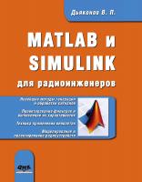 Дьяконов В.П. MATLAB и SIMULINK для радиоинженеров 