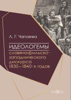Чапаева Л.Г. Идеологемы славянофильско-западнического дискурса 1830–1840-х годов : монография 