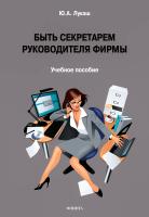 Лукаш Ю.А. Быть секретарем руководителя фирмы : учебное пособие 