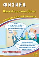 Пурышева Н.С. Физика. Основной государственный экзамен. Готовимся к итоговой аттестации 