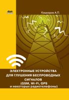 Кашкаров А.П. Электронные устройства для глушения беспроводных сигналов (GSM, Wi-Fi, GPS и некоторых радиотелефонов) 