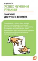Урбан М. Успех чужими руками. Эффективное делегирование полномочий 