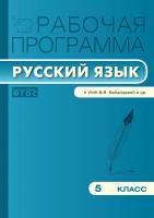 сост. Трунцева Т.Н. Рабочая программа по русскому языку. 5 класс (к УМК В.В. Бабайцевой и др.) 