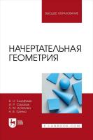 Тимофеев В.Н. Салахов И.Р. Кутепова Л.М. Гречко Н.В. Начертательная геометрия : учебное пособие для вузов 