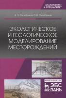 Серебряков А.О. Серебряков О.И. Экологическое и геологическое моделирование месторождений : монография 